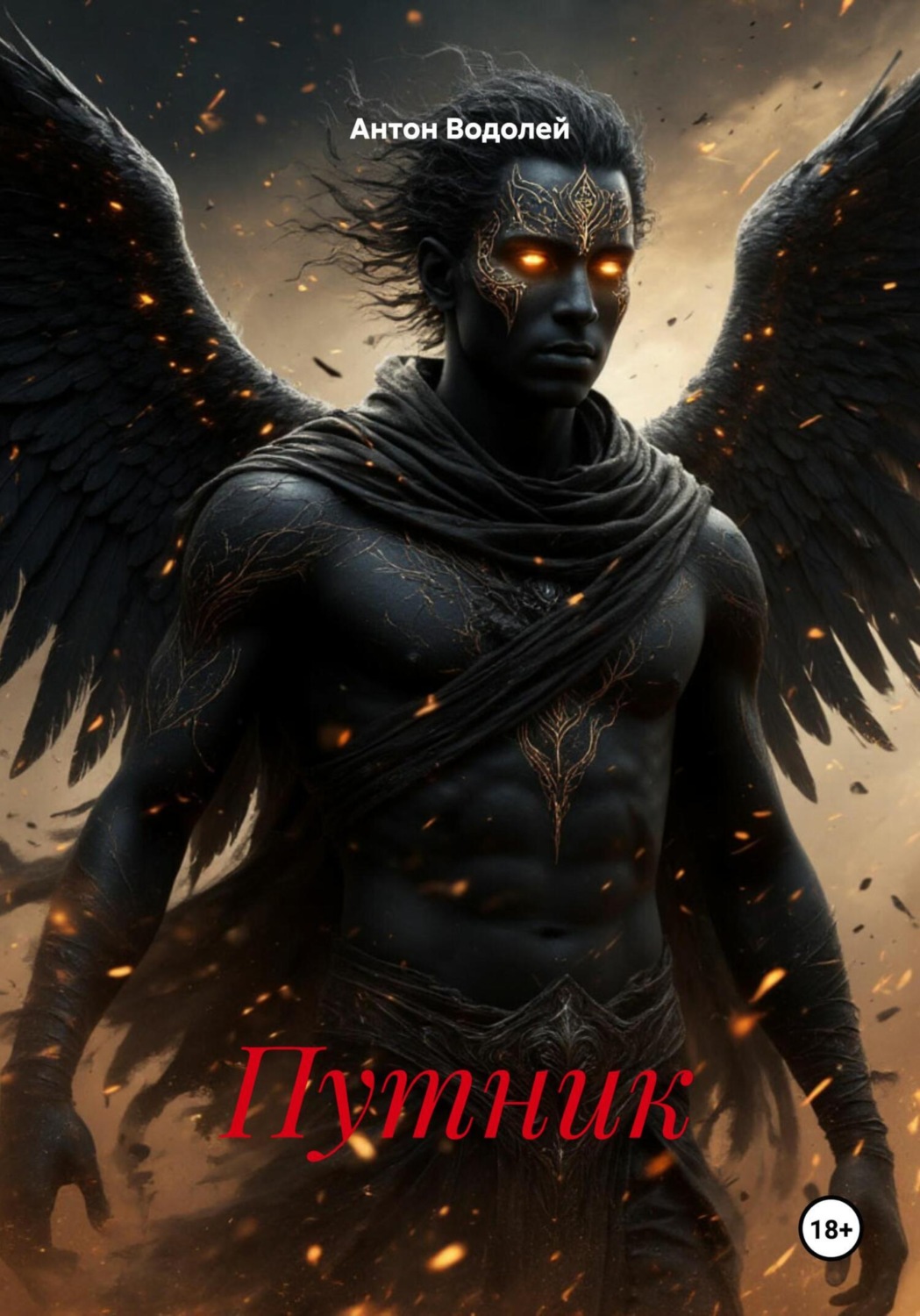 Обложка книги «Путник»