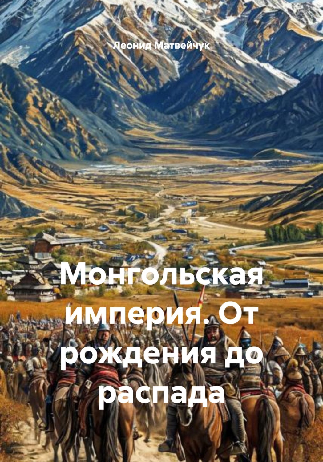 Обложка книги «Монгольская империя. От рождения до распада»