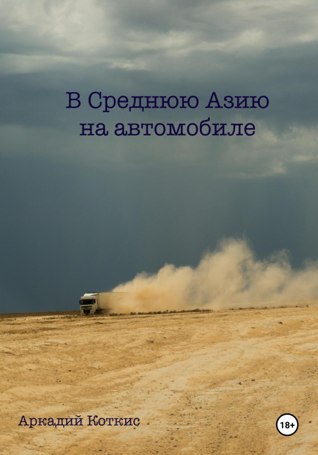 Обложка книги «В Среднюю Азию на автомобиле»