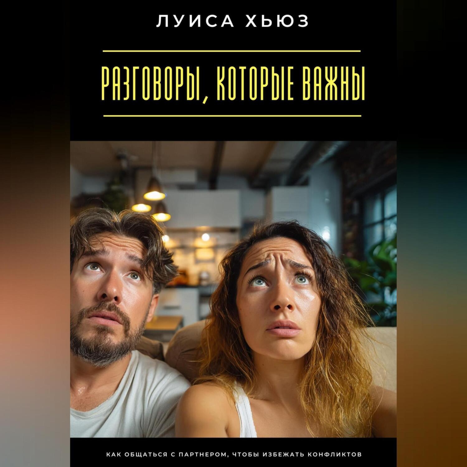 Обложка книги «Разговоры, которые важны. Как общаться с партнером, чтобы избежать конфликтов»