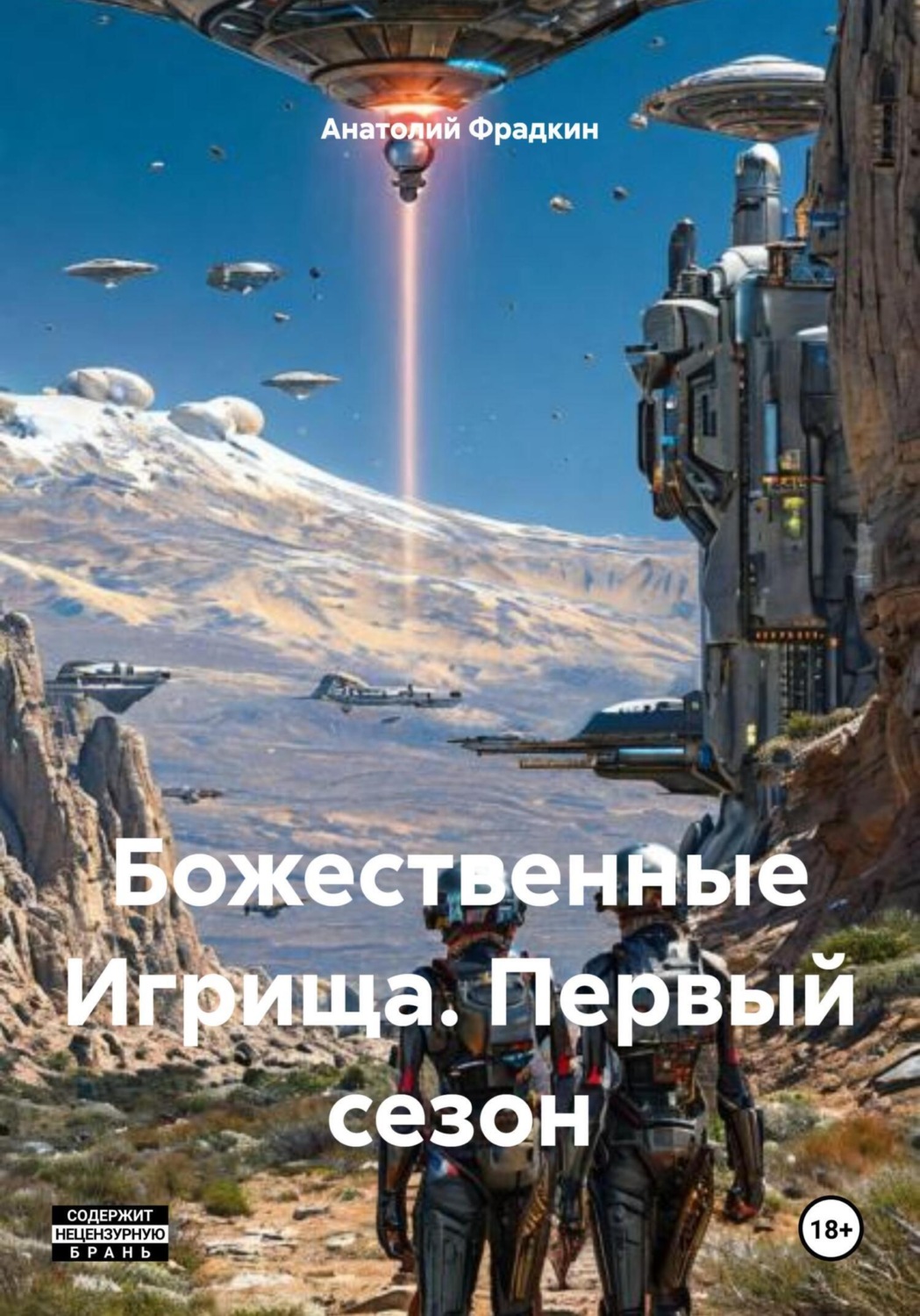 Обложка книги «Божественные Игрища. Первый сезон»