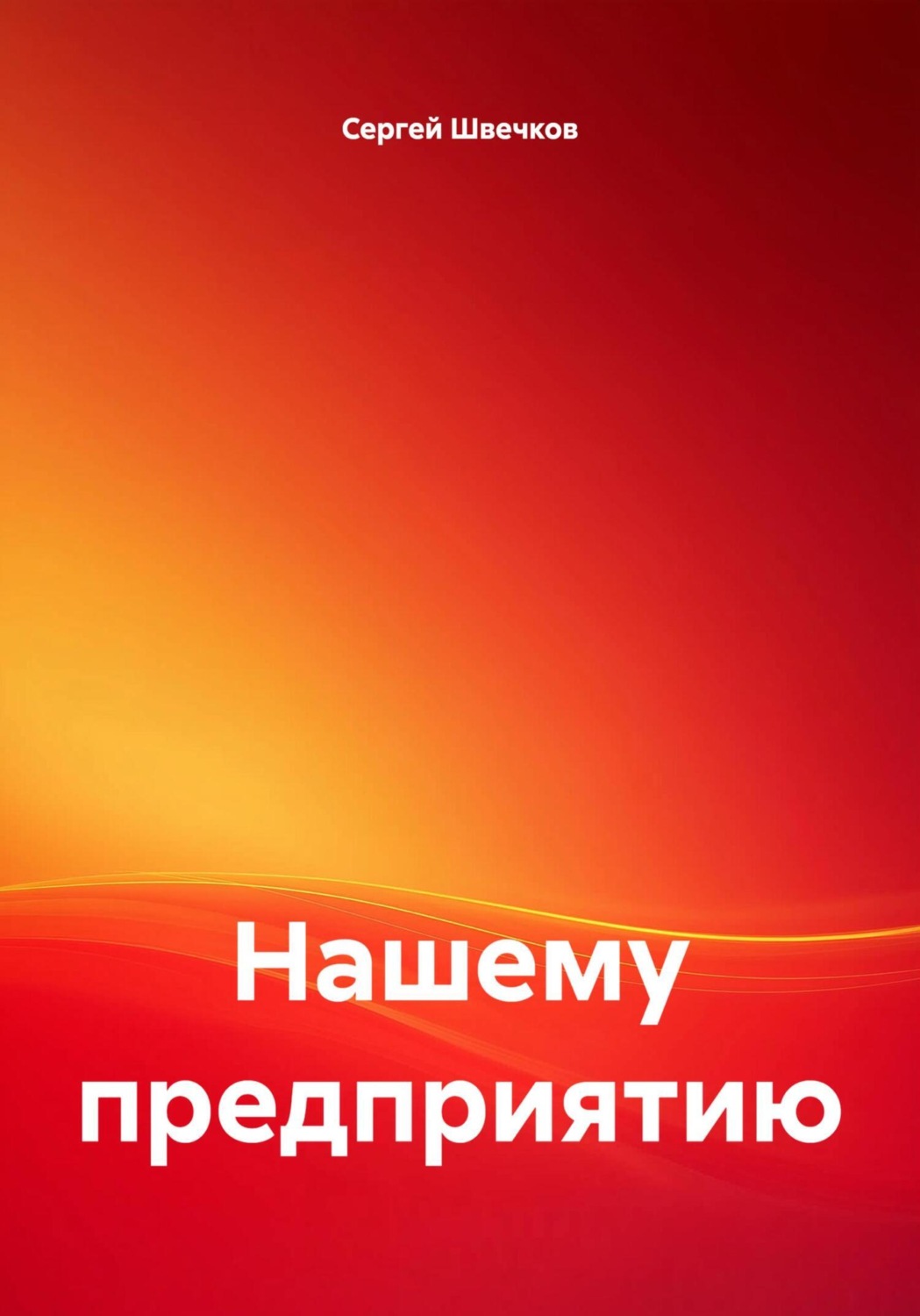Обложка книги «Нашему предприятию»