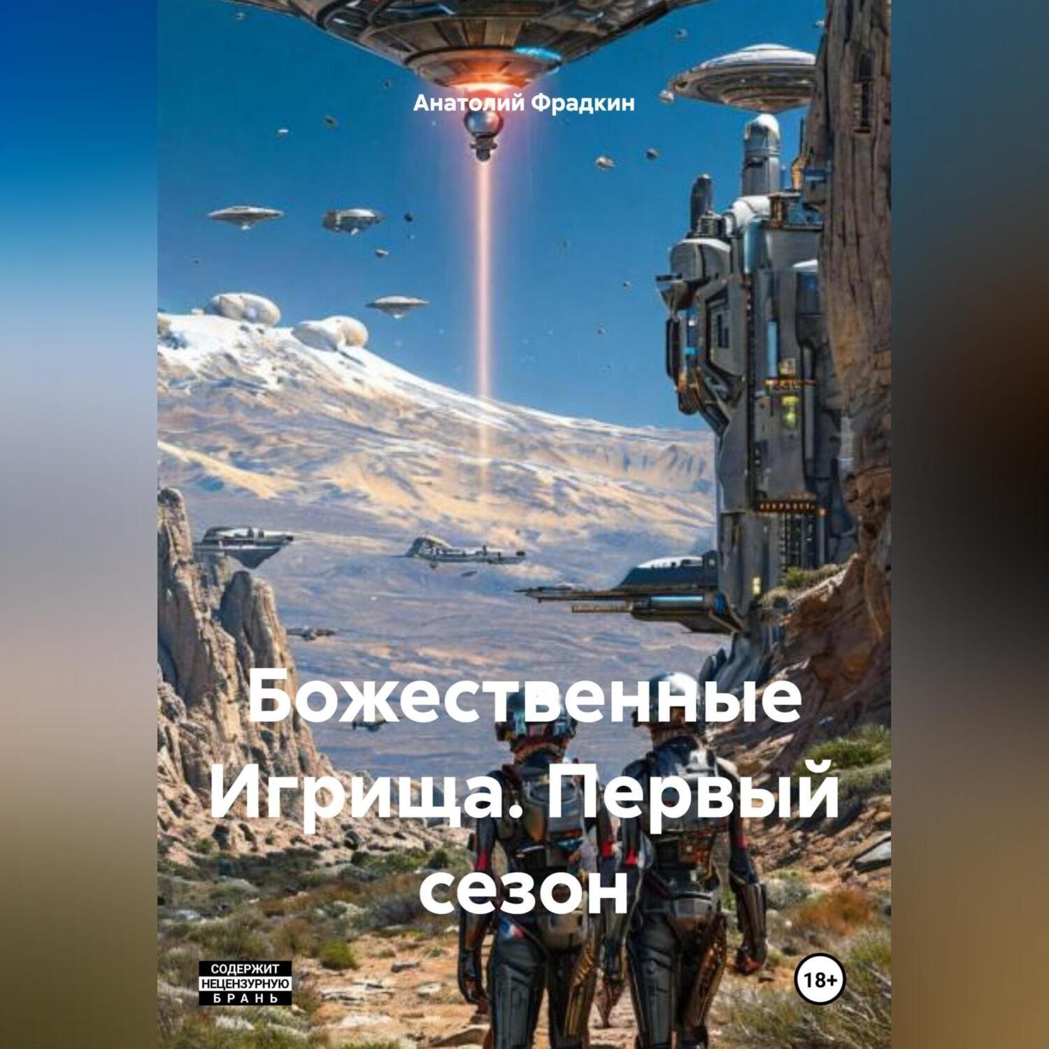 Обложка книги «Божественные Игрища. Первый сезон.»