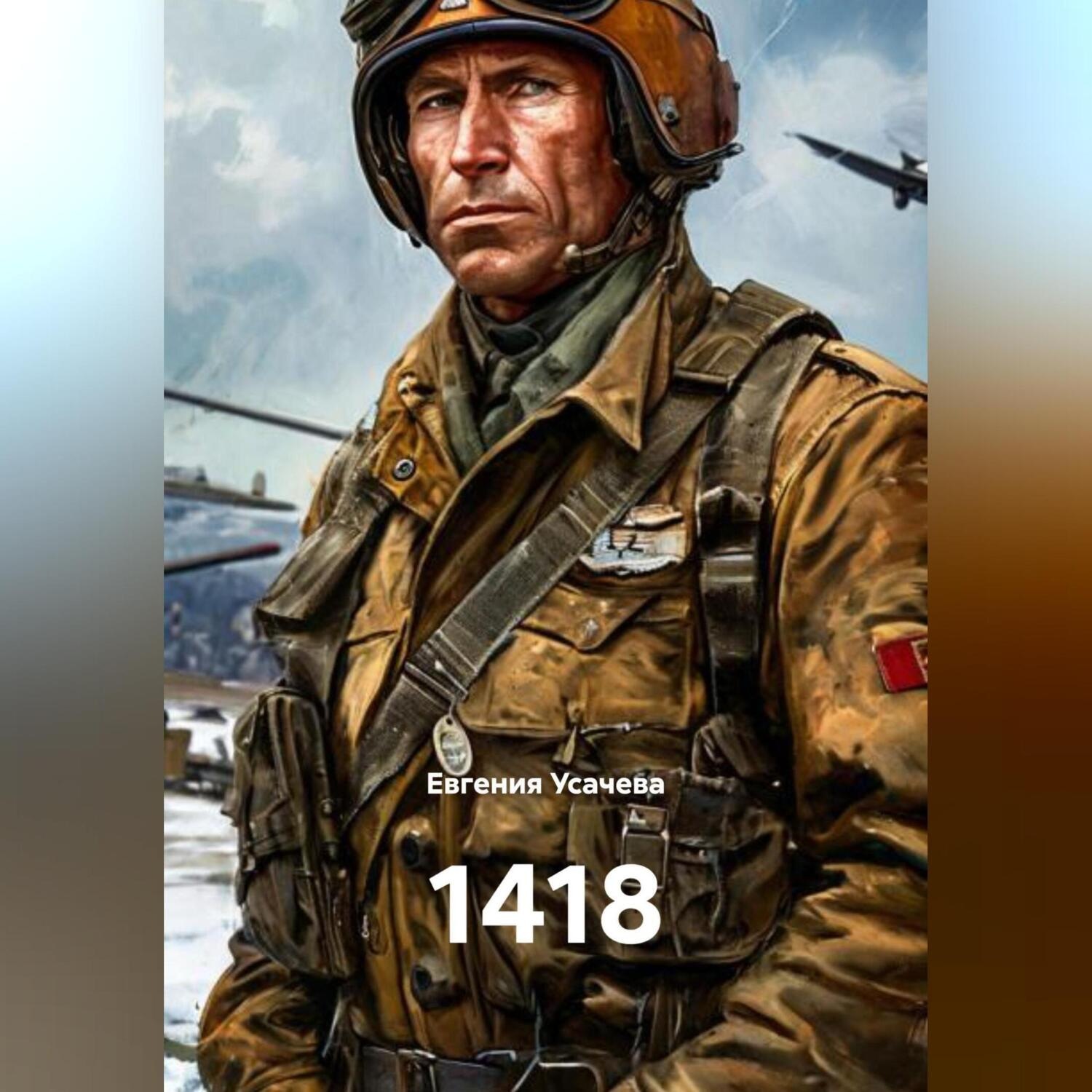 Обложка книги «1418»