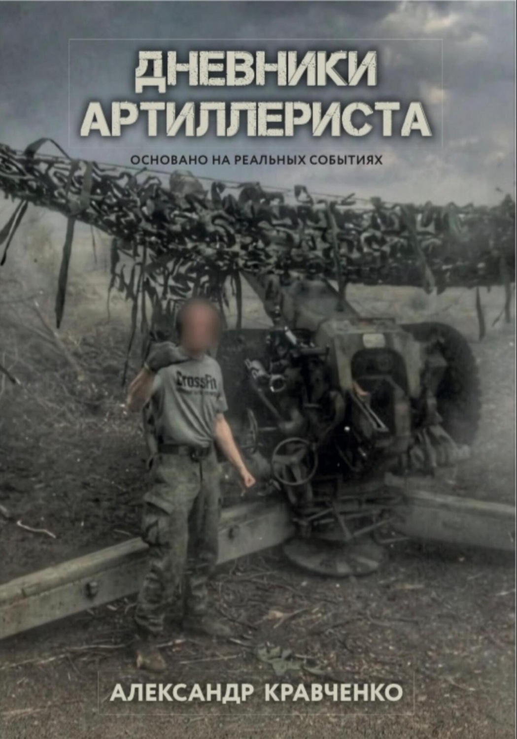Обложка книги «Дневники артиллериста»