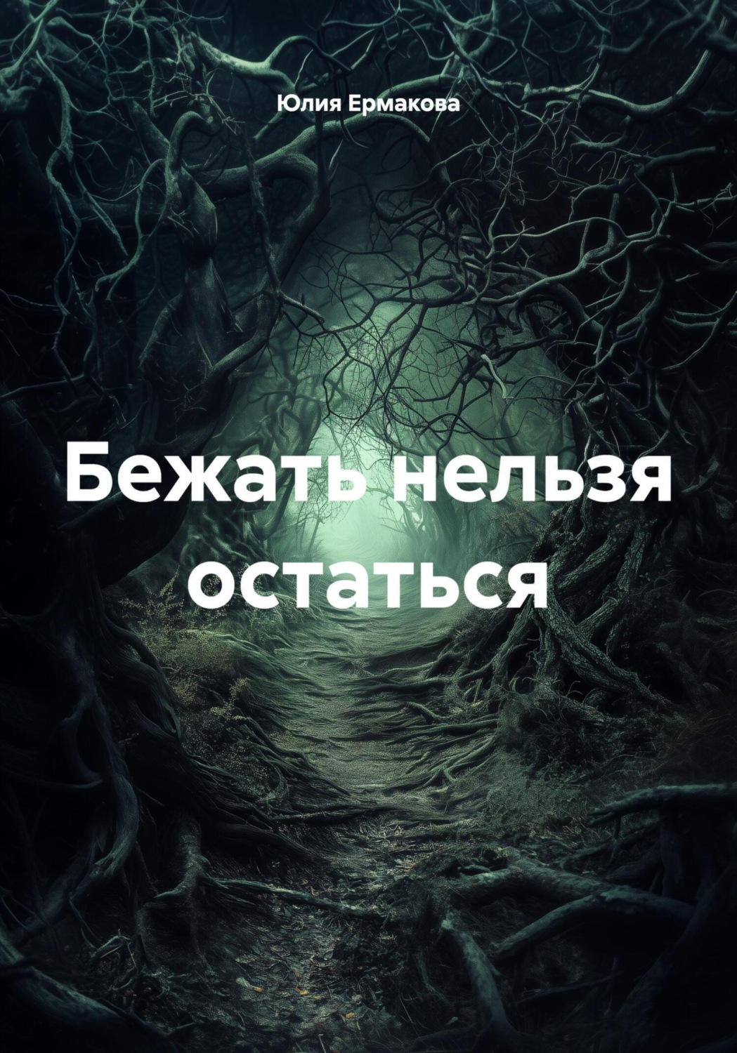 Обложка книги «Бежать нельзя остаться»
