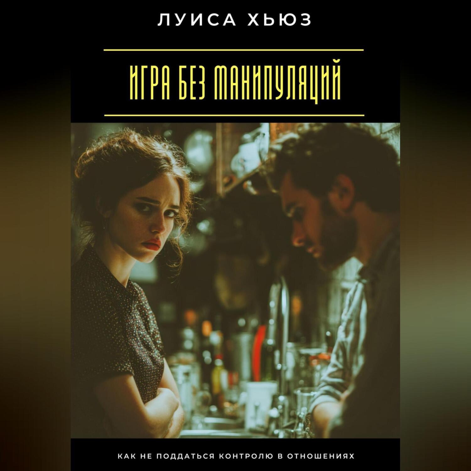 Обложка книги «Игра без манипуляций. Как не поддаться контролю в отношениях»