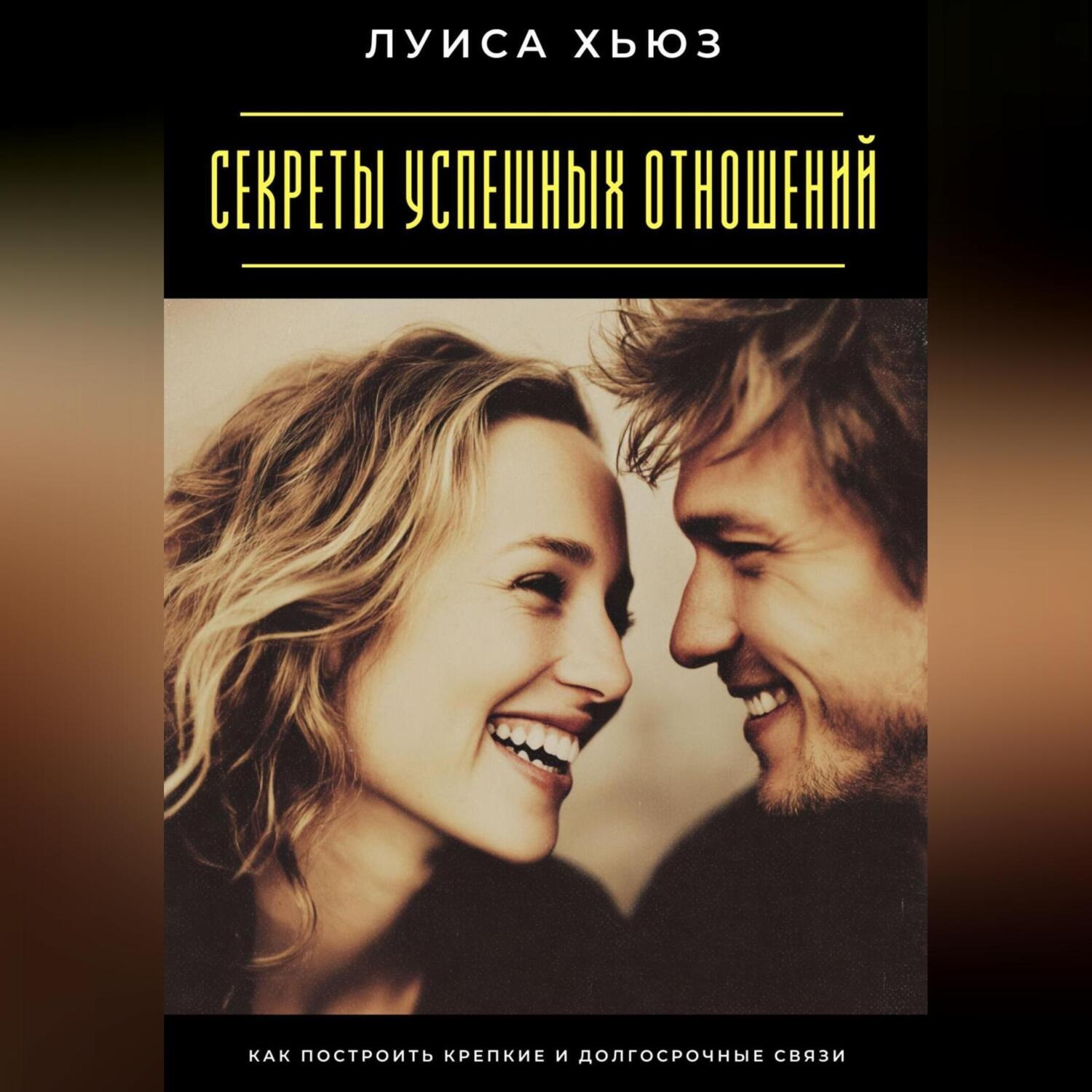 Обложка книги «Секреты успешных отношений. Как построить крепкие и долгосрочные связи»
