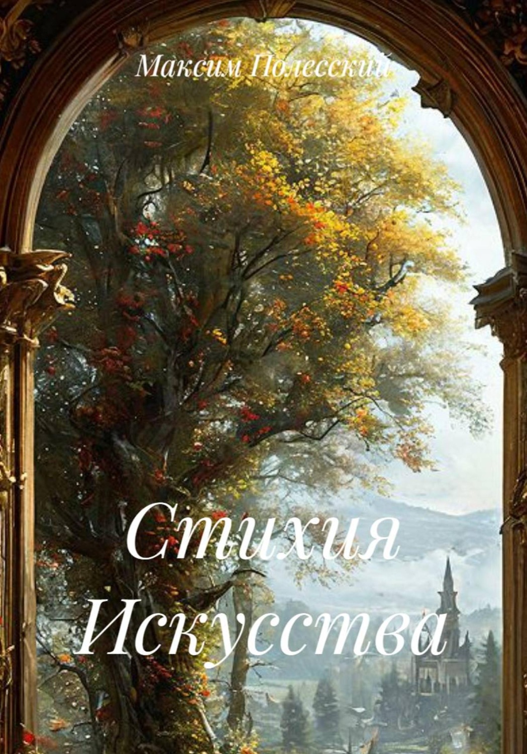 Обложка книги «Стихия Искусства»