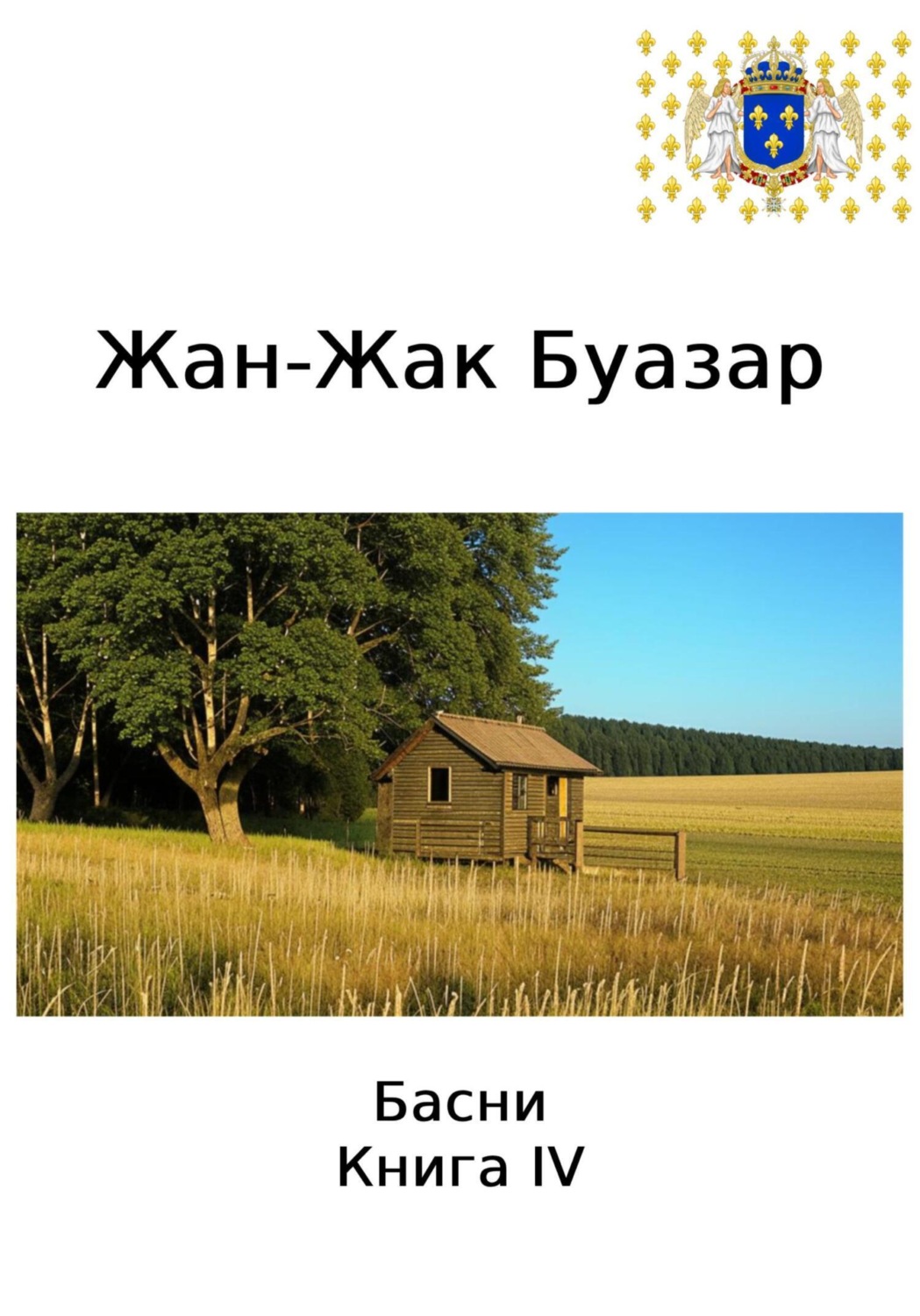 Обложка книги «Жан-Жак Буазар. Басни. Книга IV»