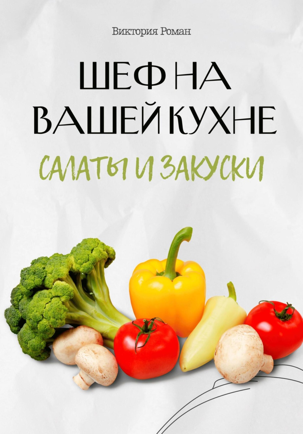 Обложка книги ««Шеф на Вашей кухне». Салаты и закуски»