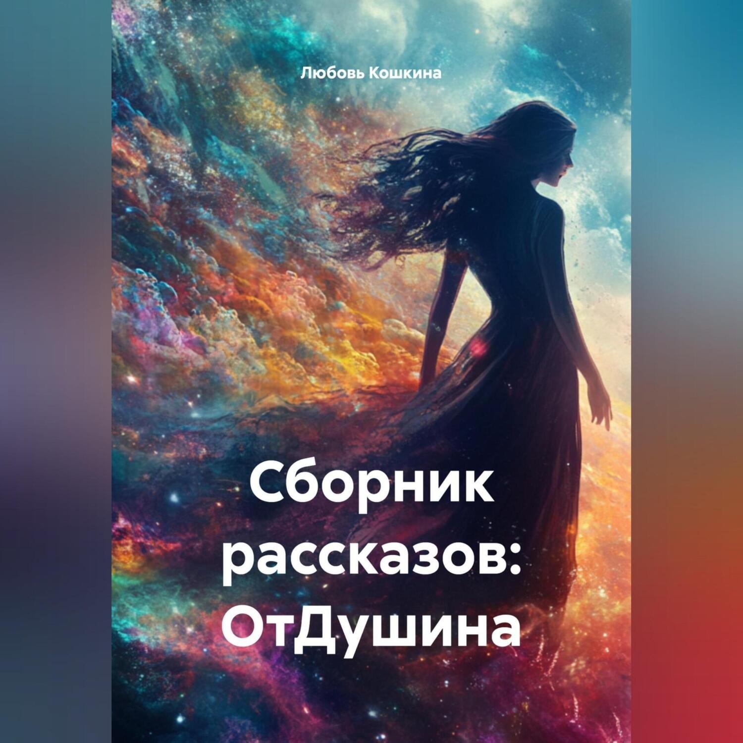 Обложка книги «Сборник рассказов: ОтДушина»