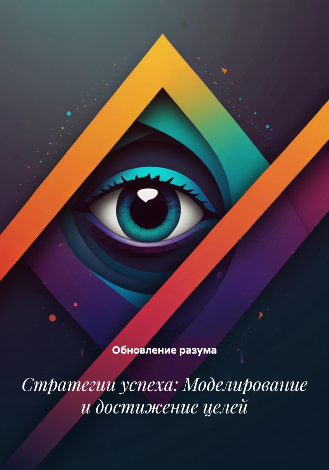 Обложка книги «Стратегии успеха: Моделирование и достижение целей»