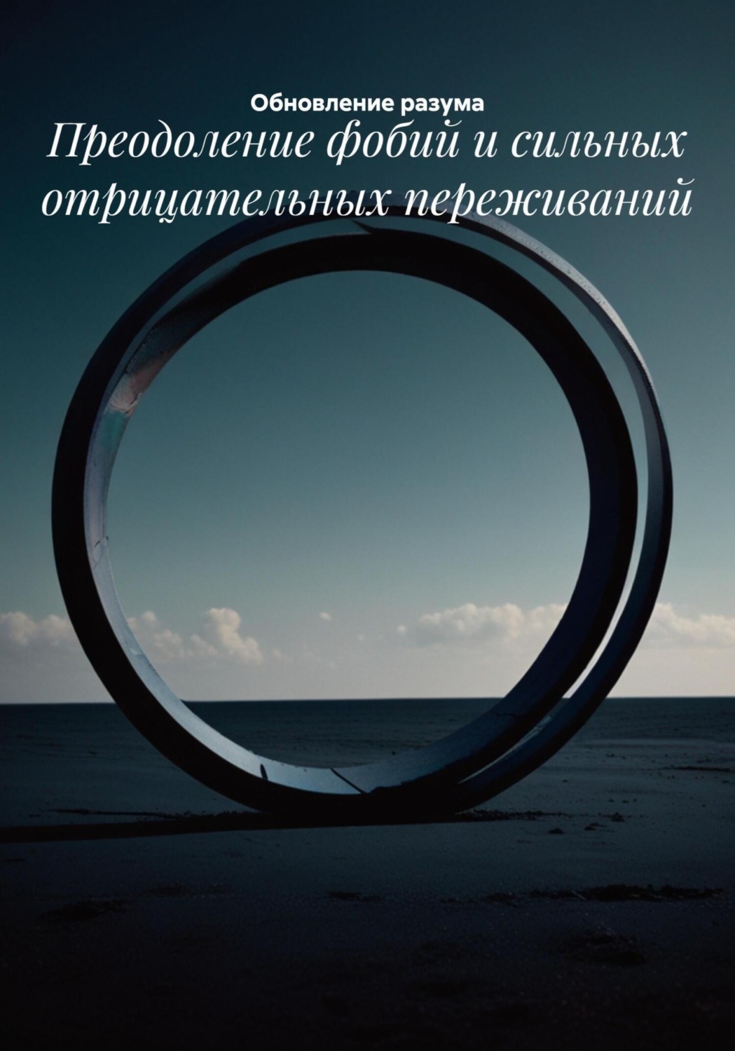 Обложка книги «Преодоление фобий и сильных отрицательных переживаний»