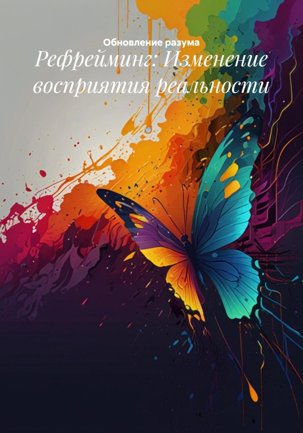 Обложка книги «Рефрейминг: Изменение восприятия реальности»