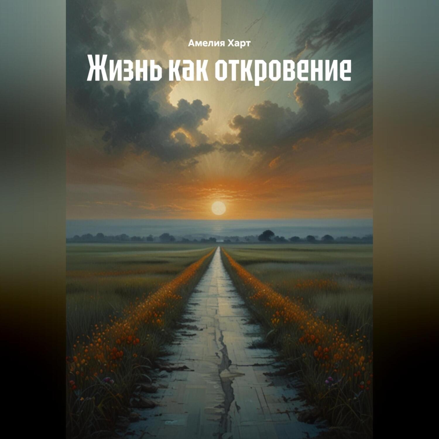 Обложка книги «Жизнь как откровение»