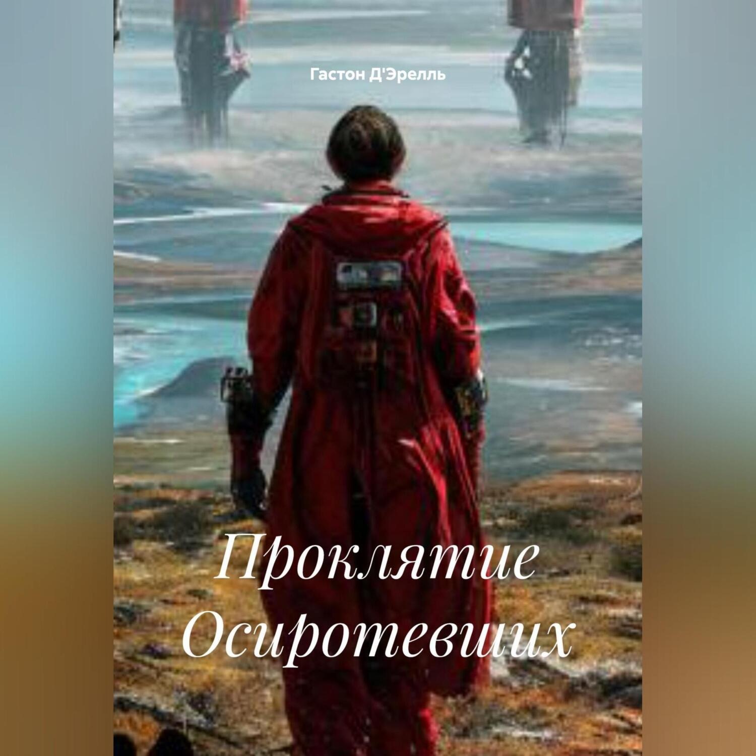 Обложка книги «Проклятие Осиротевших»