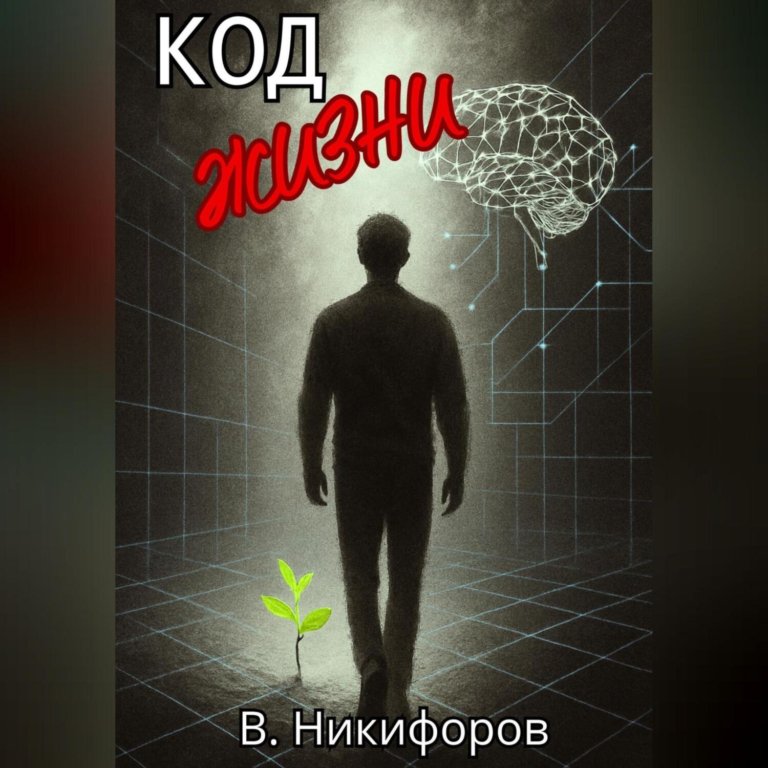 Обложка книги «Код жизни»