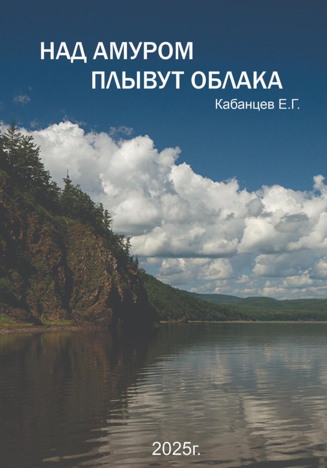 Обложка книги «Над Амуром плывут облака»