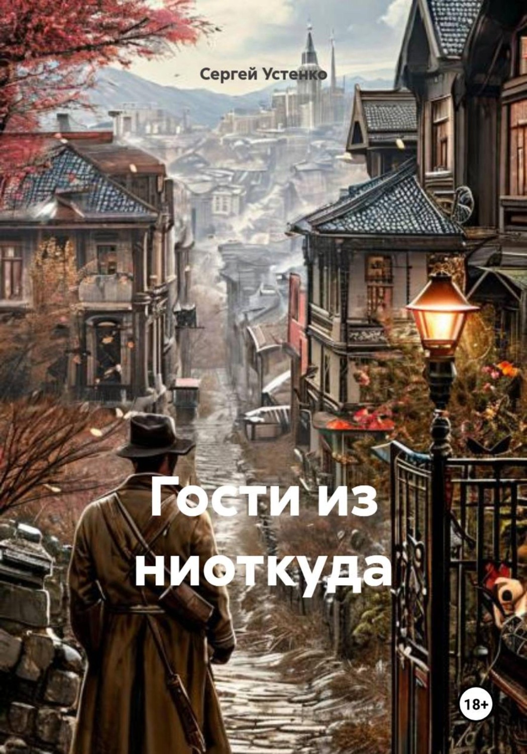 Обложка книги «Гости из ниоткуда»