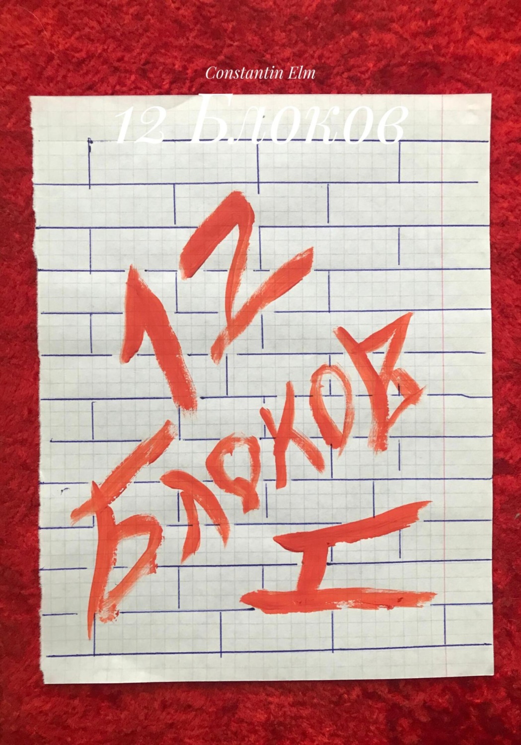 Обложка книги «12 Блоков»