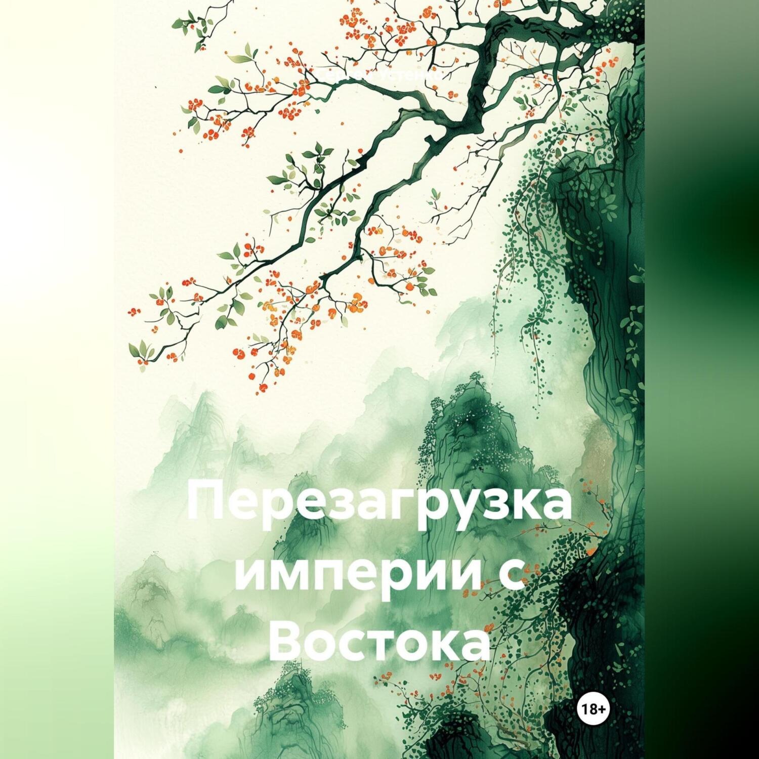 Обложка книги «Перезагрузка империи с Востока.»