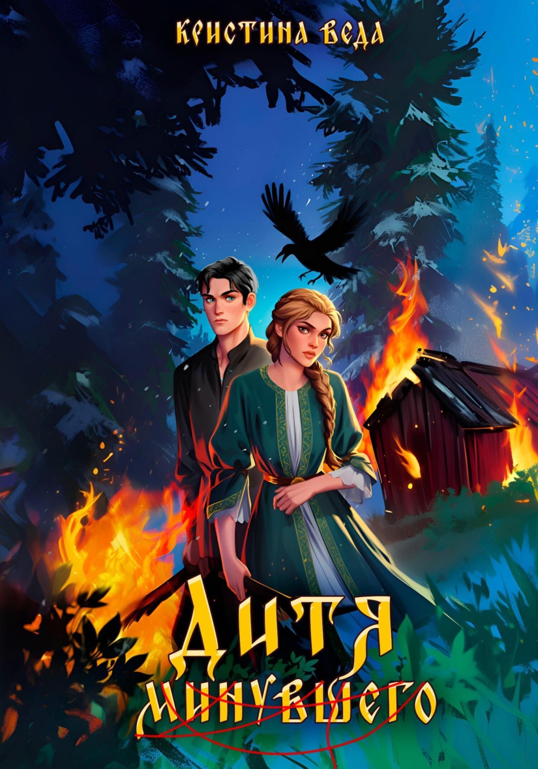 Обложка книги «Дитя минувшего»