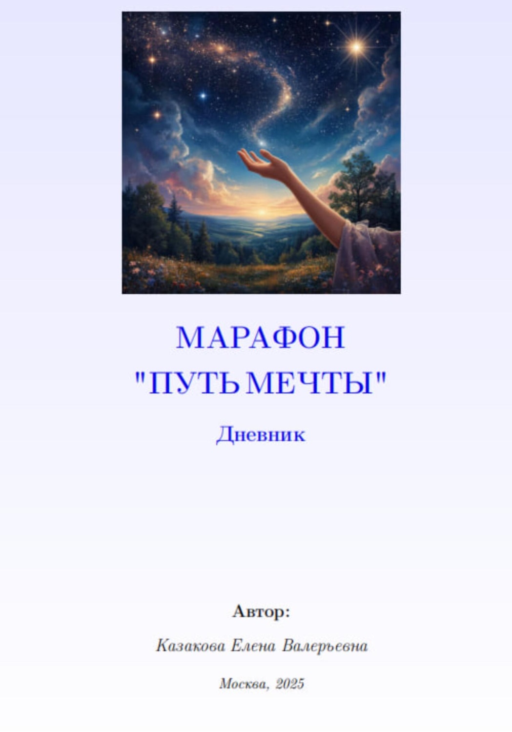 Обложка книги «Марафон Путь мечты. Дневник»