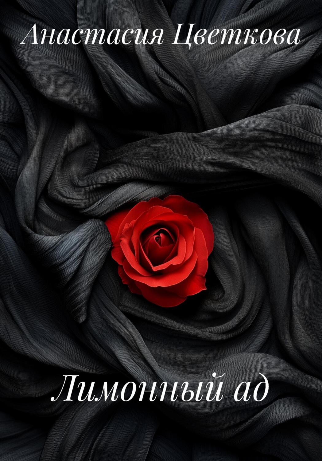 Обложка книги «Лимонный ад»