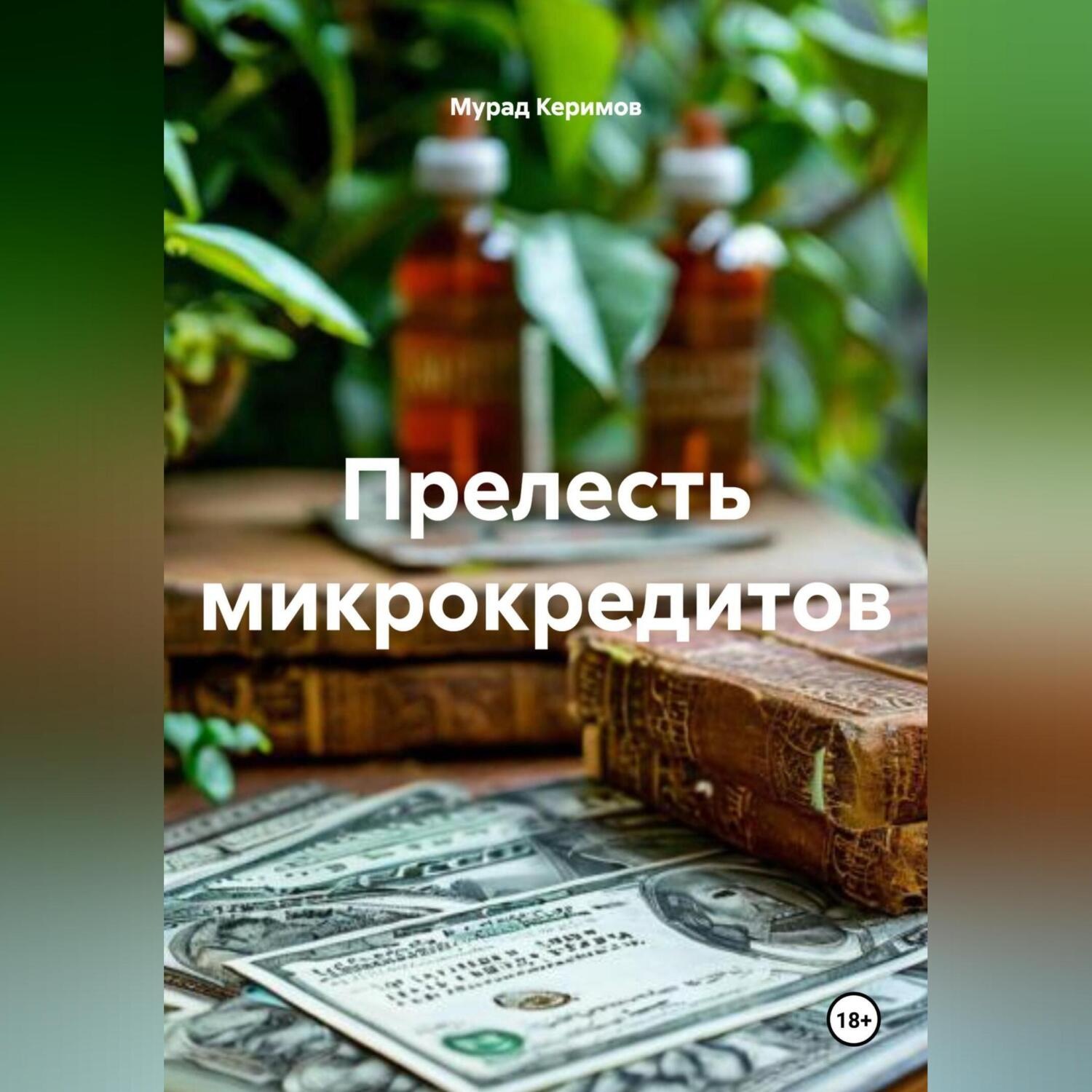 Обложка книги «Прелесть микрокредитов»