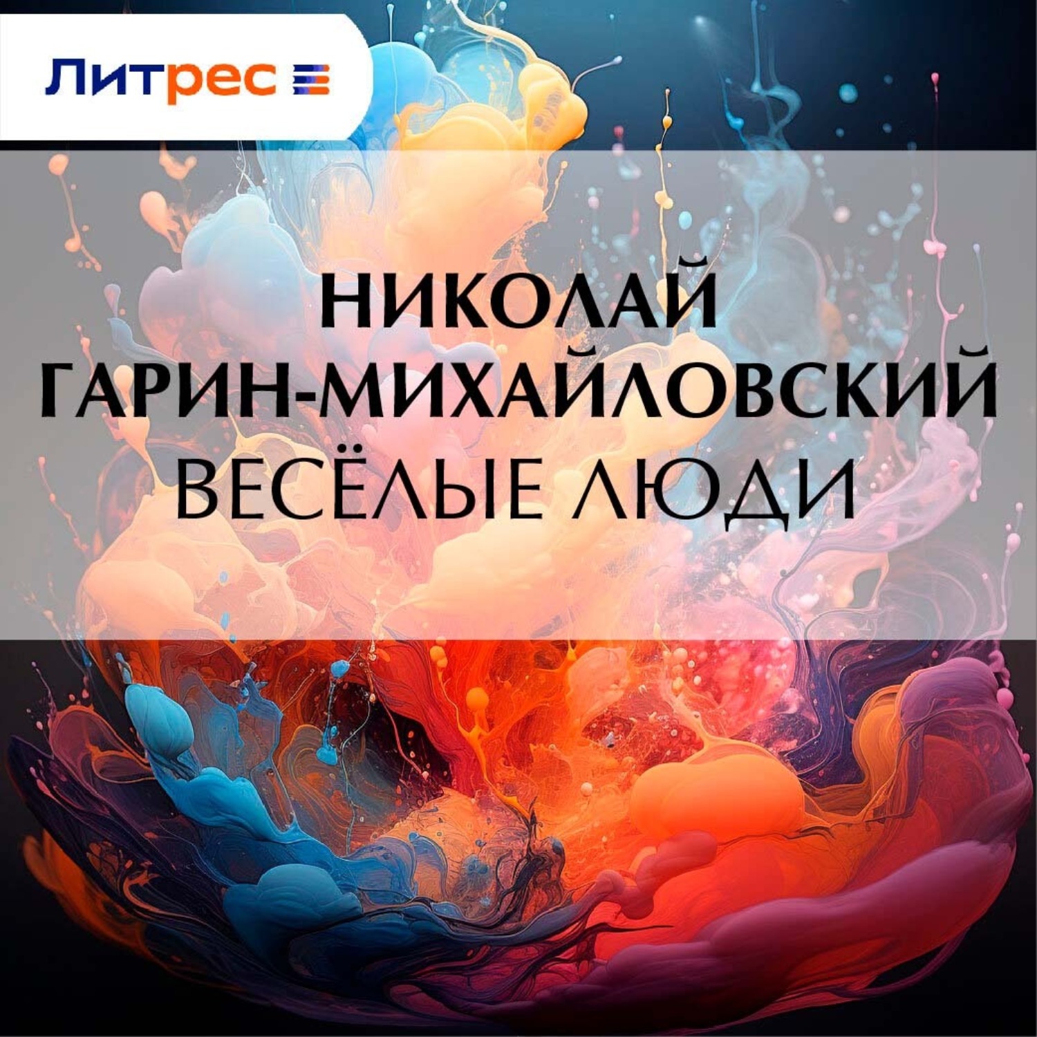 Обложка книги «Весёлые люди»