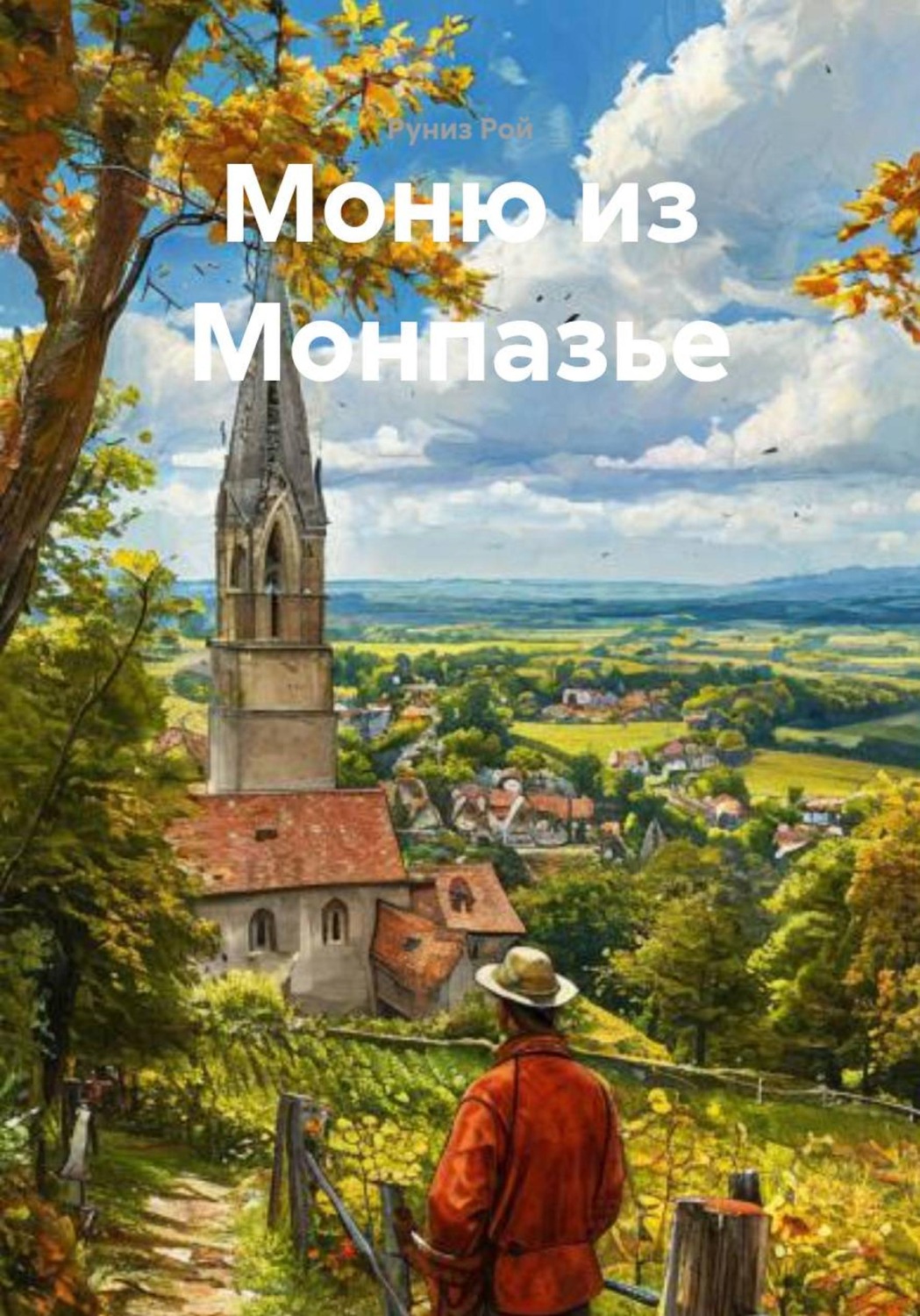 Обложка книги «Моню из Монпазье»