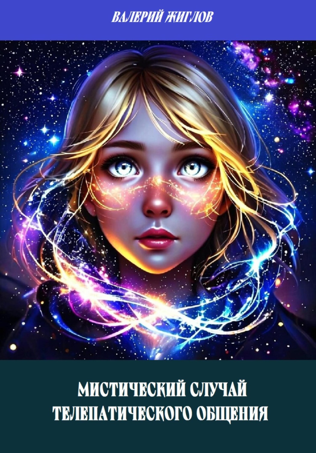 Обложка книги «Мистический случай телепатического общения»