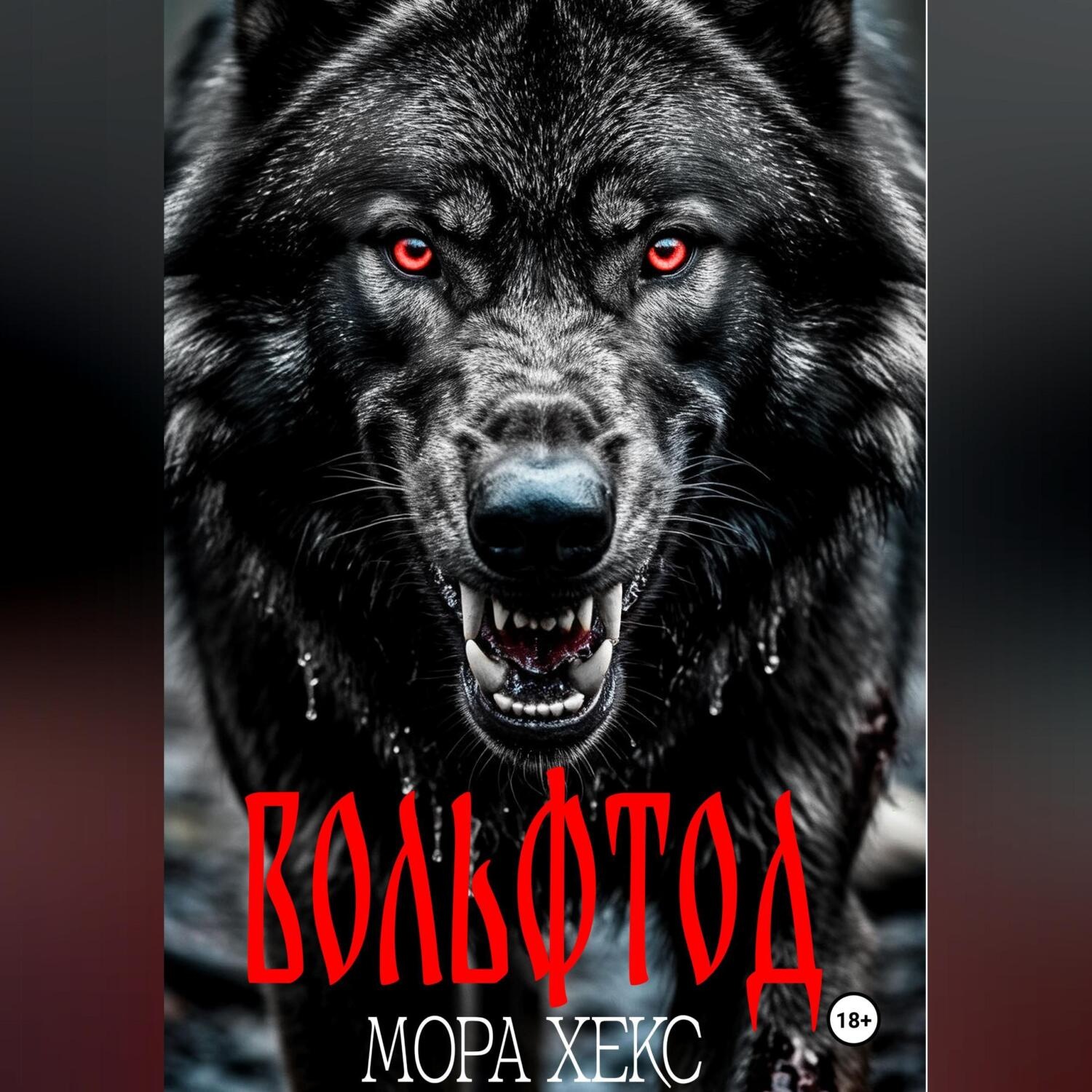 Обложка книги «Вольфтод»