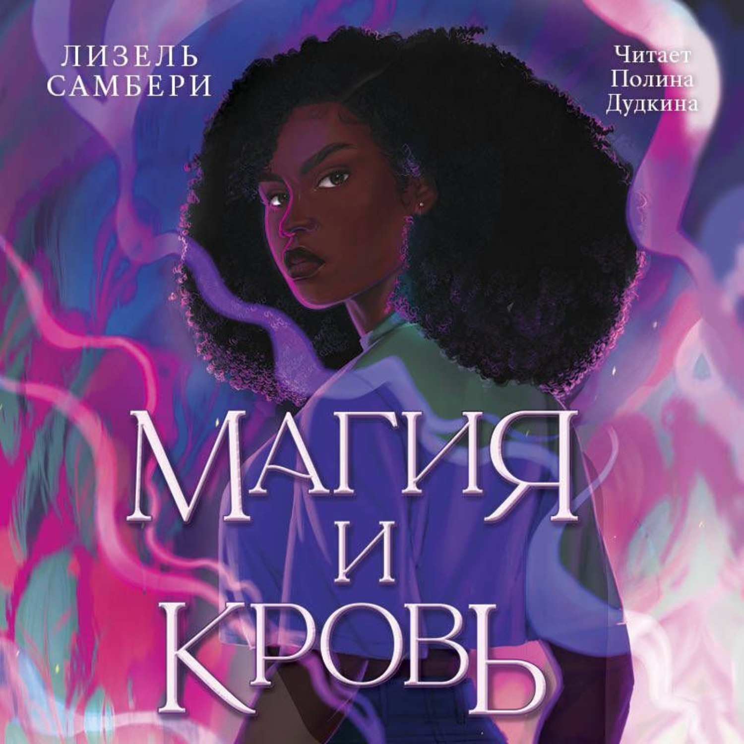 Обложка книги «Магия и кровь»