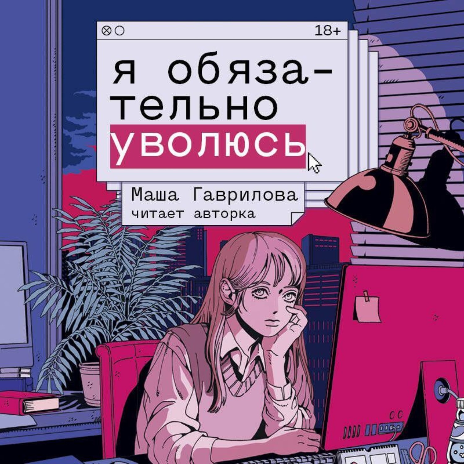 Обложка книги «Я обязательно уволюсь»