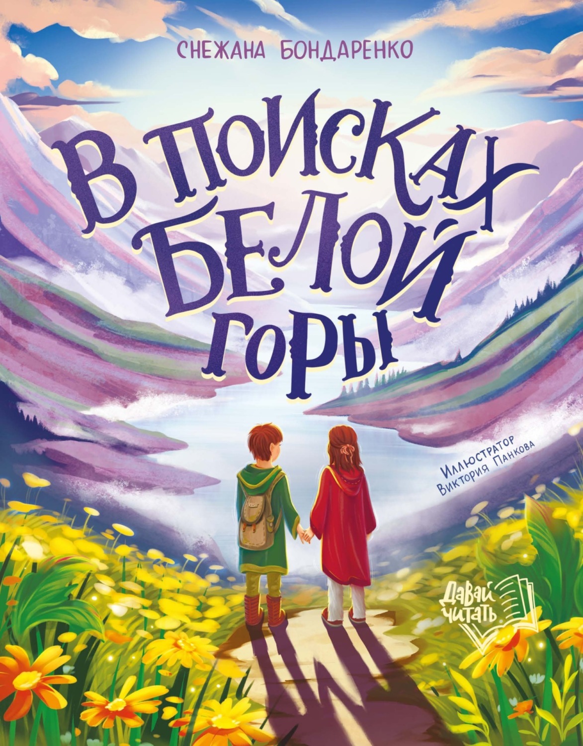 Обложка книги «В поисках Белой горы»