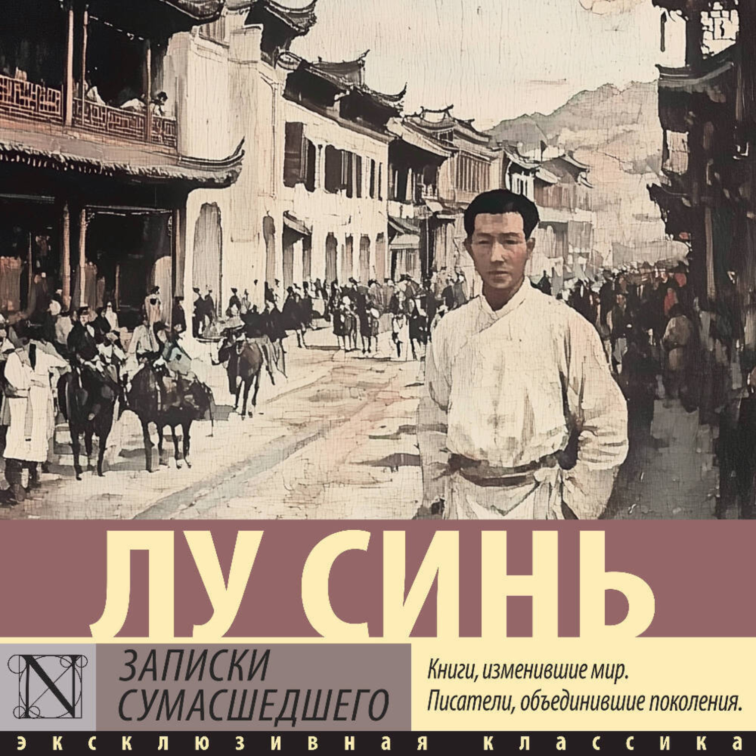 Обложка книги «Записки сумасшедшего»
