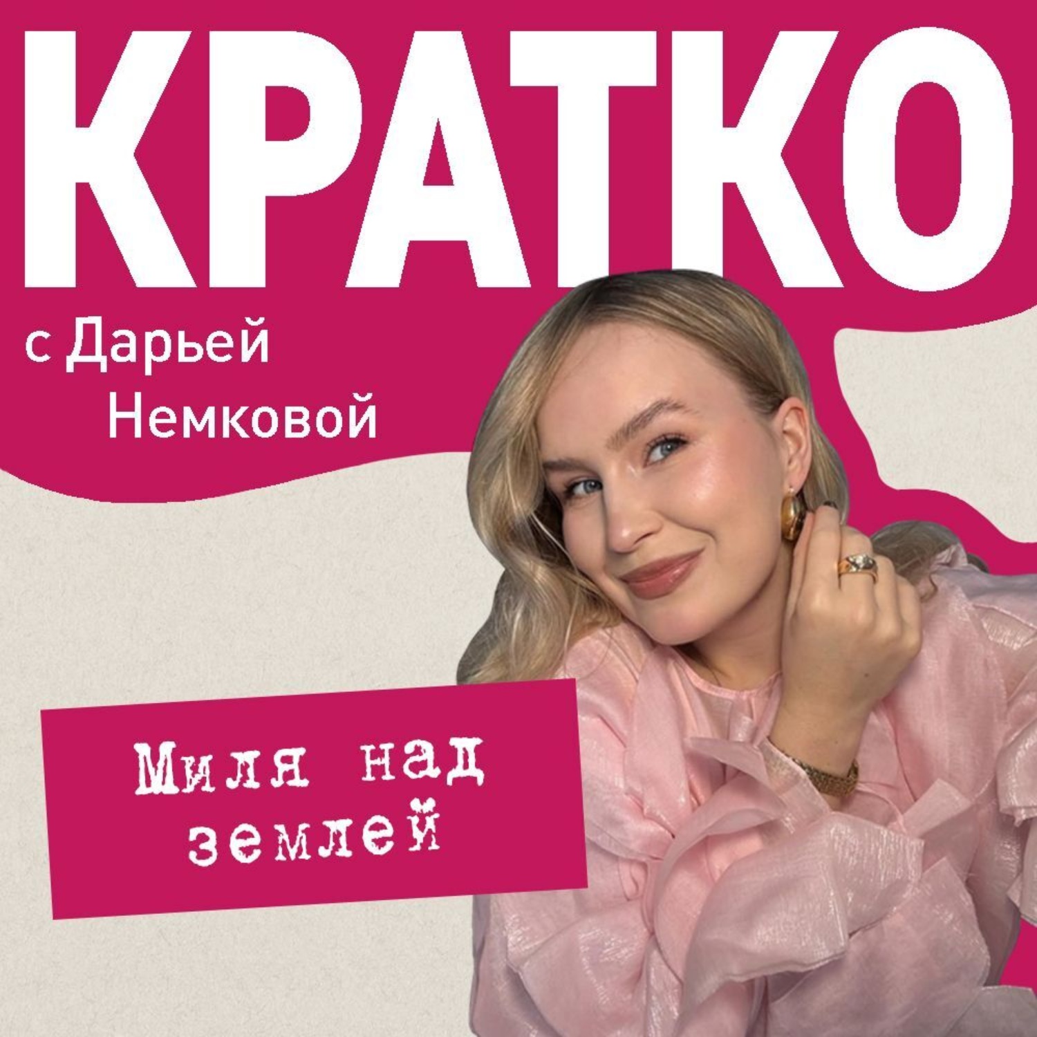 Обложка книги «КРАТКО: Миля над землей»