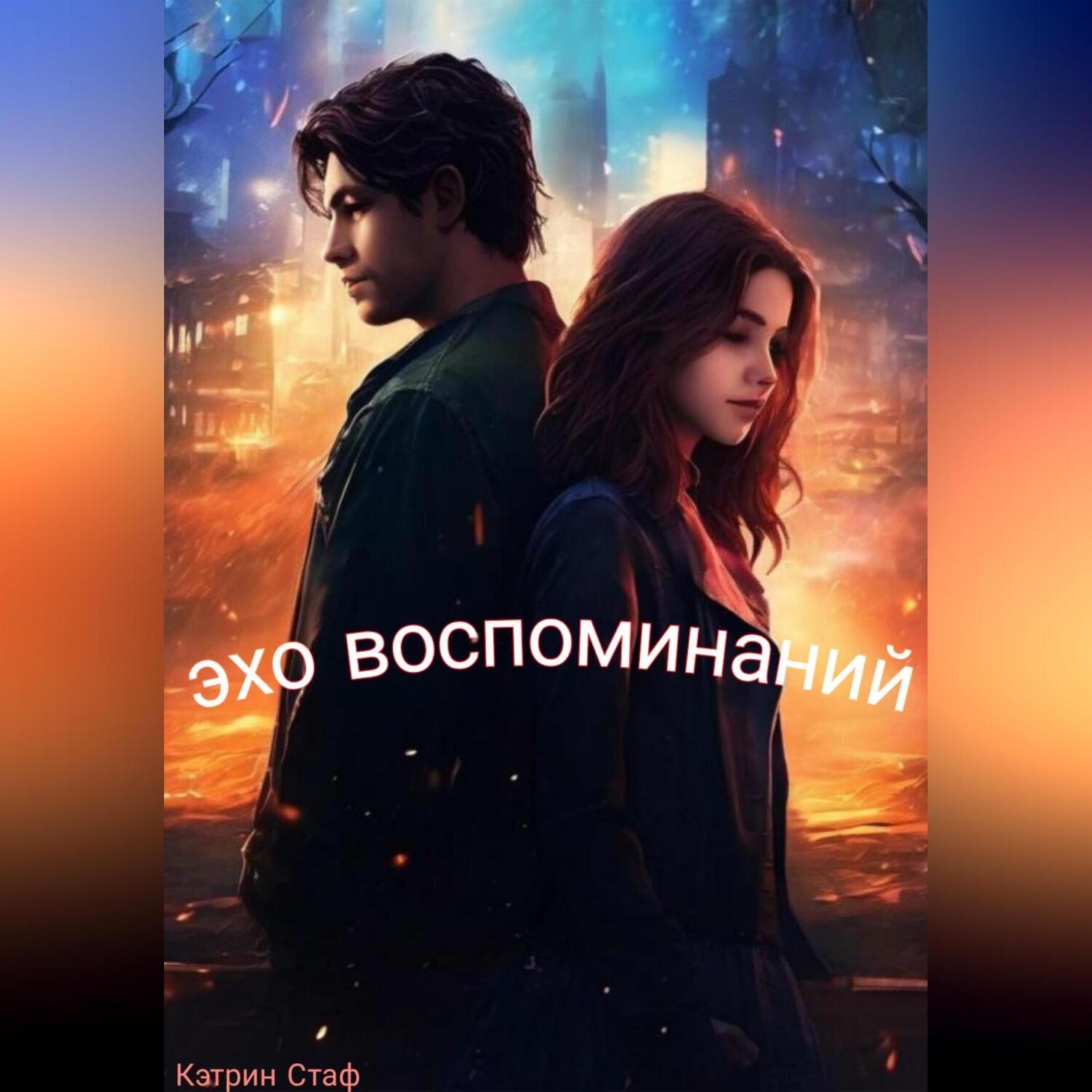 Обложка книги «Эхо воспоминаний»