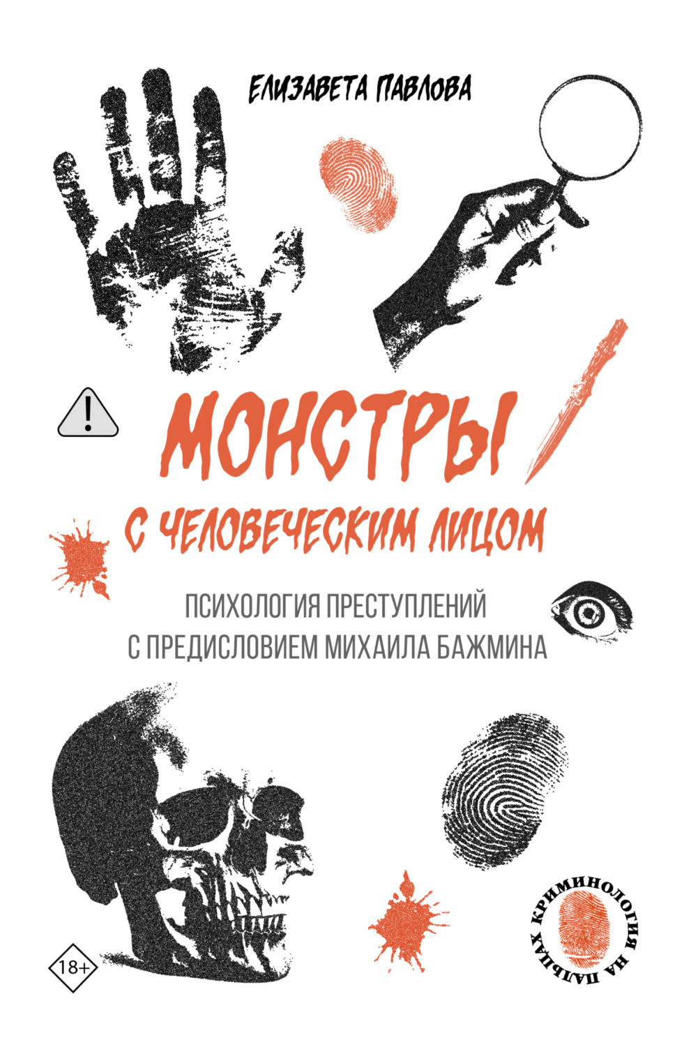 Обложка книги «Монстры с человеческим лицом: психология преступлений с предисловием Михаила Бажмина»
