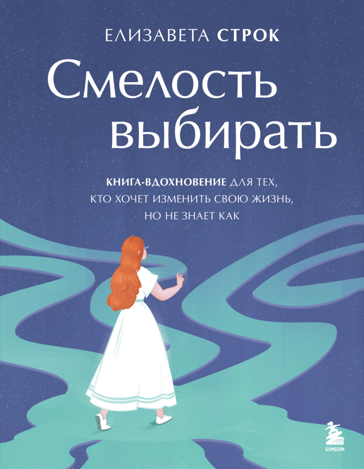 Обложка книги «Смелость выбирать. Книга-вдохновение для тех, кто хочет изменить свою жизнь, но не знает как»