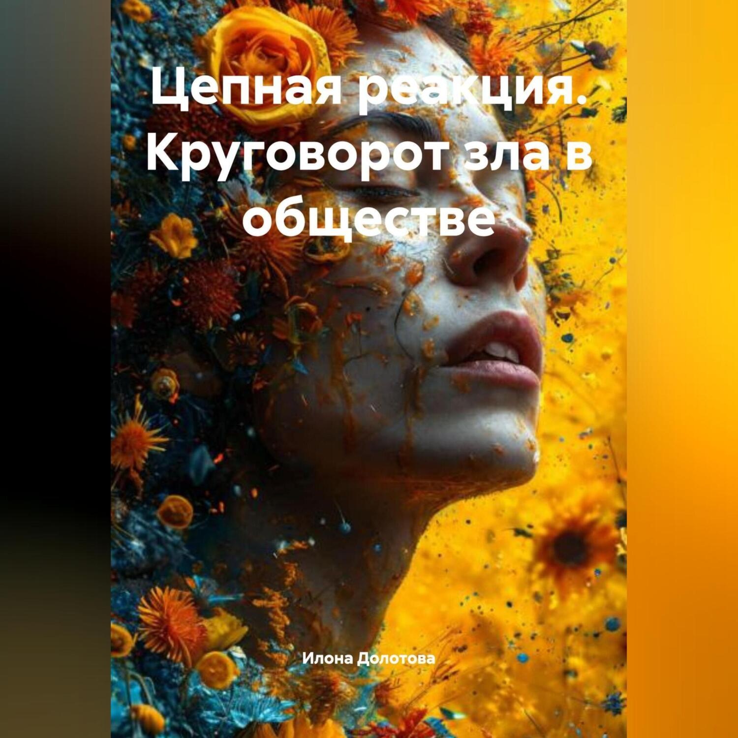 Обложка книги «Цепная реакция. Круговорот зла в обществе.»