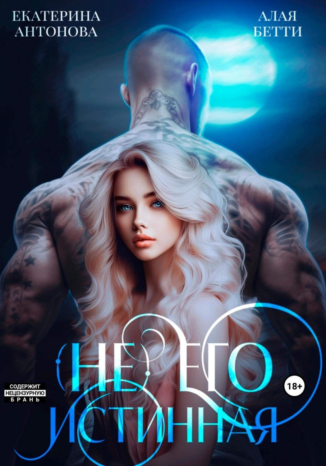 Обложка книги «(Не) Его истинная»
