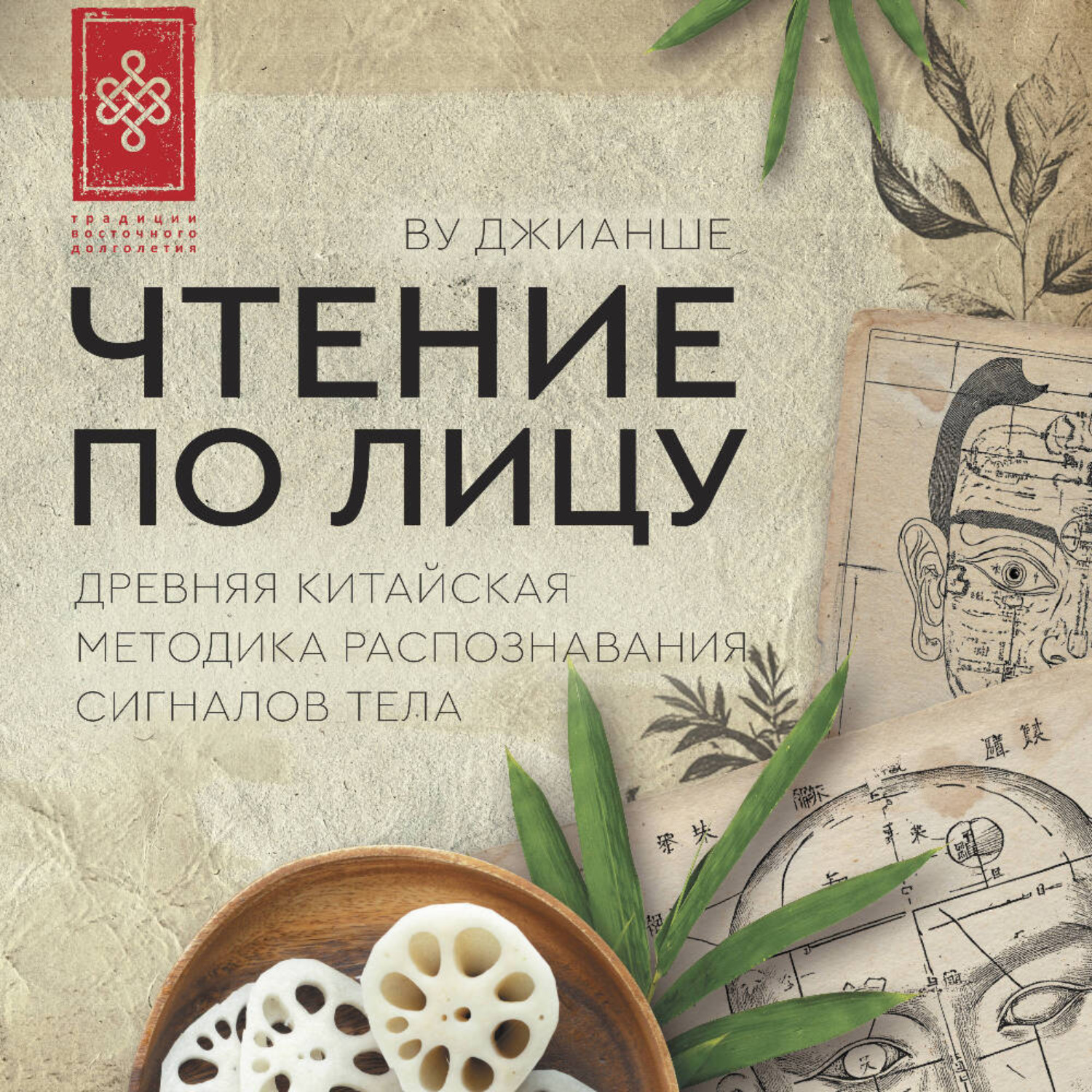 Обложка книги «Чтение по лицу. Древняя китайская методика распознавания сигналов тела»