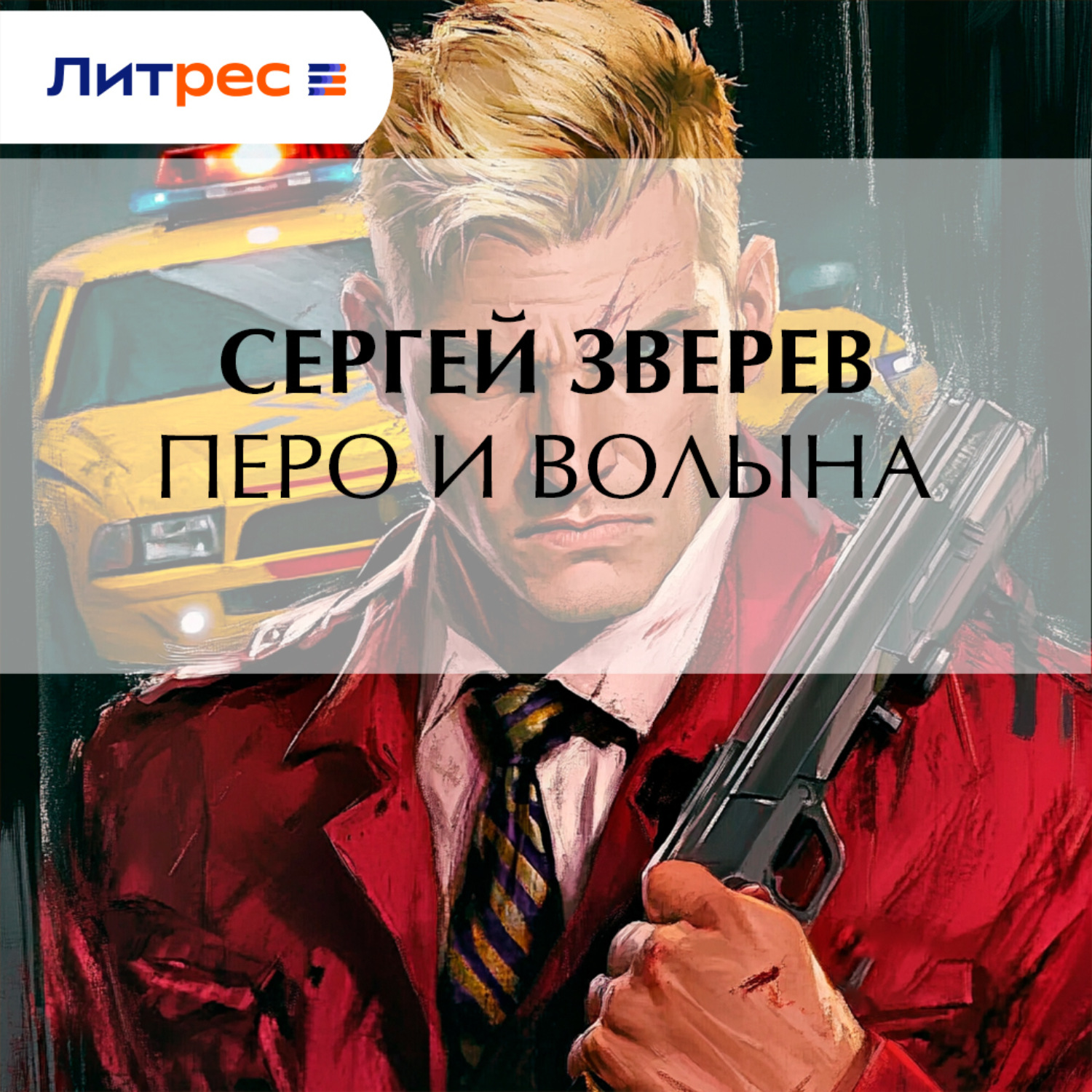 Обложка книги «Перо и волына»