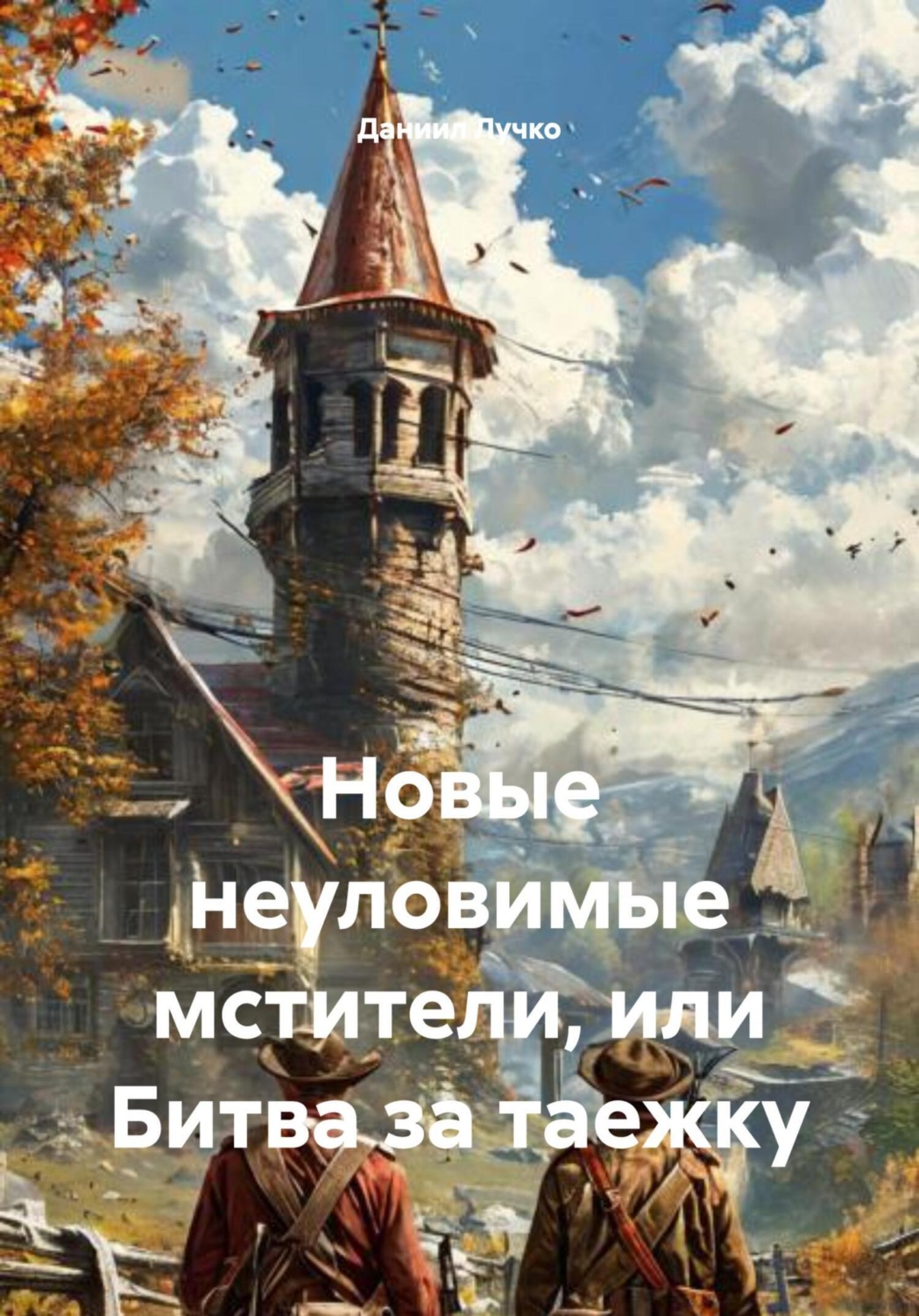 Обложка книги «Новые неуловимые мстители, или Битва за таежку»