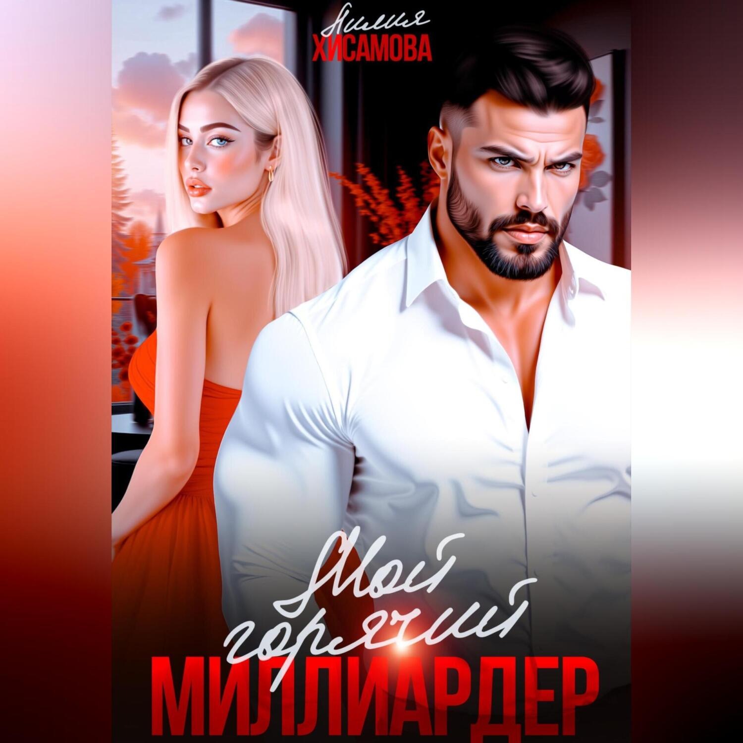 Обложка книги «Мой горячий миллиардер»