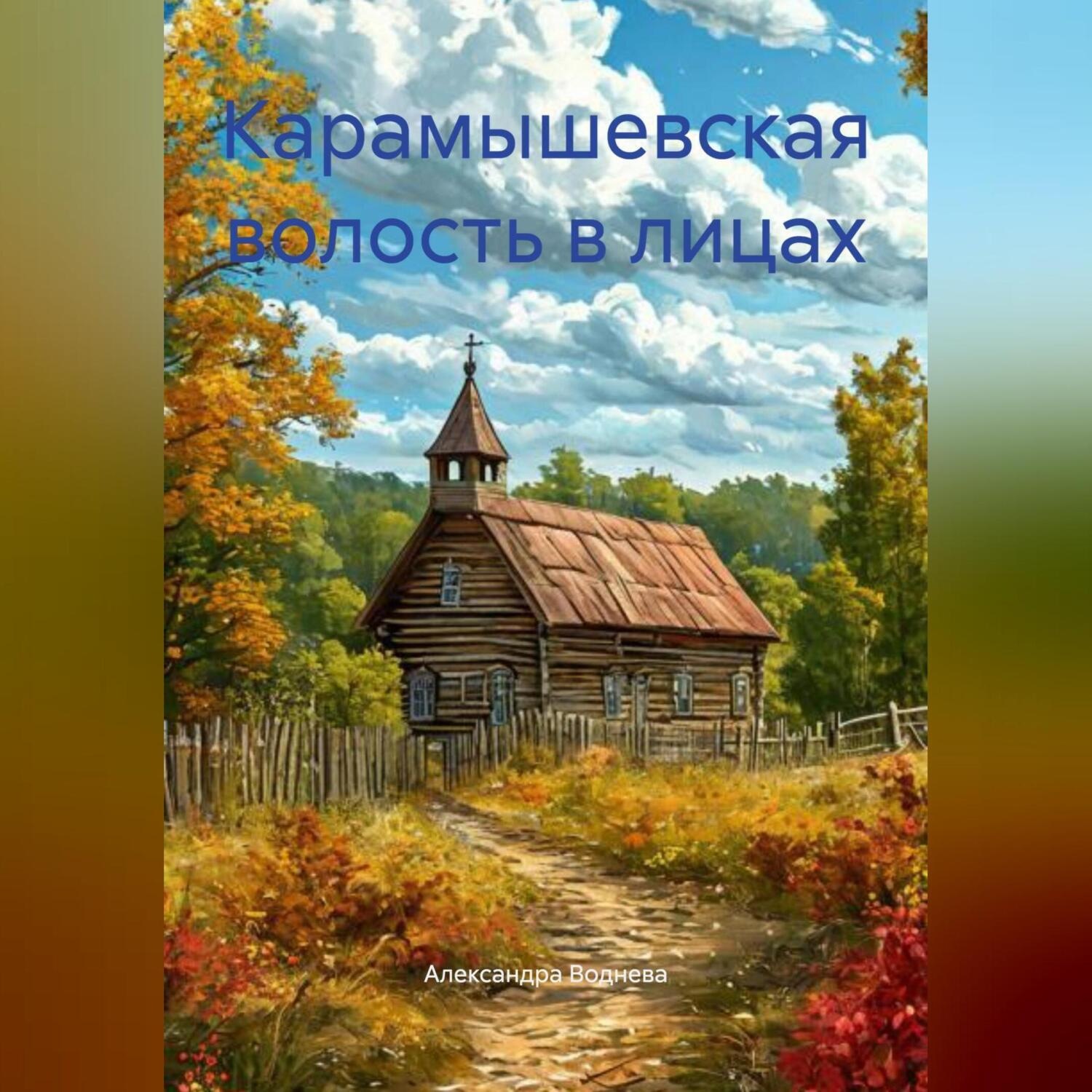 Обложка книги «Карамышевская волость в лицах»