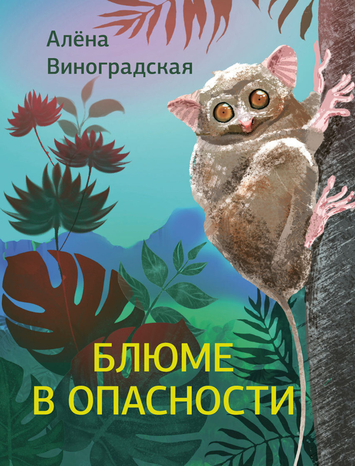 Обложка книги «Блюме в опасности»